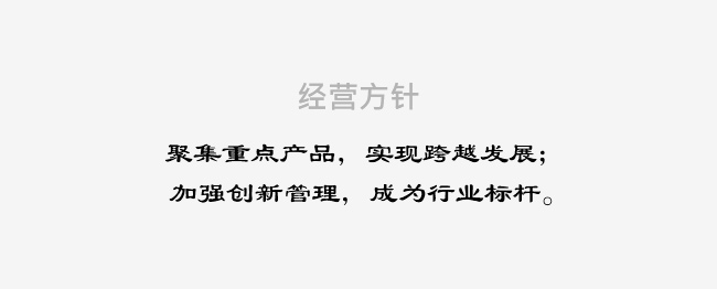 經(jīng)營(yíng)方針